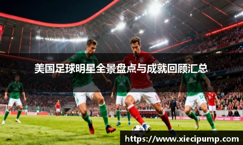 美国足球明星全景盘点与成就回顾汇总