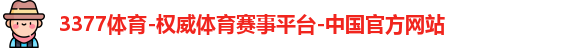 3377体育
